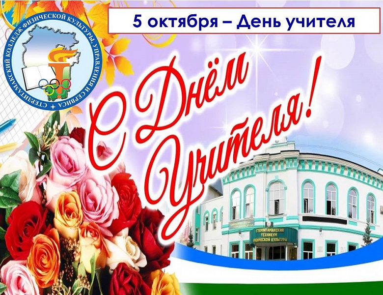 День учителя 2023